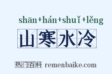山寒水冷是什么意思的图片